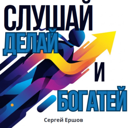 Скачать книгу Слушай, Делай и Богатей