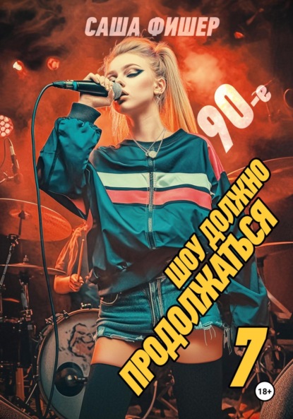 Скачать книгу 90-е: Шоу должно продолжаться – 7