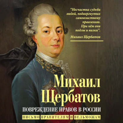 Скачать книгу Повреждение нравов в России. Письмо правителям и вельможам