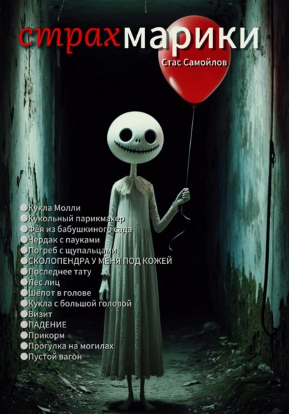 Скачать книгу Страхмарики: Мини-ужасы на одну ночь