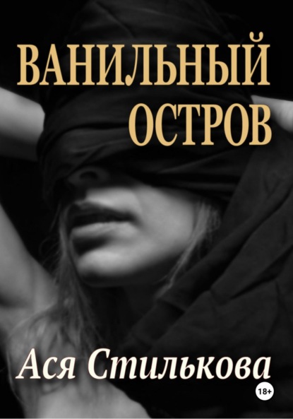 Скачать книгу Ванильный остров