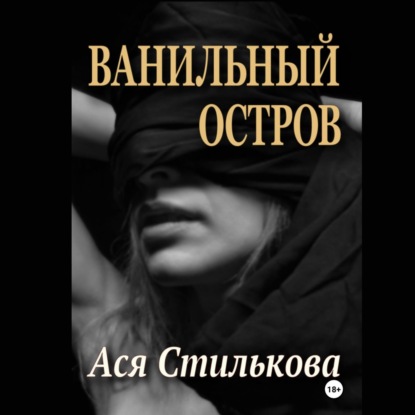 Скачать книгу Ванильный остров