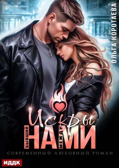 Скачать книгу Бывший. Искры между нами