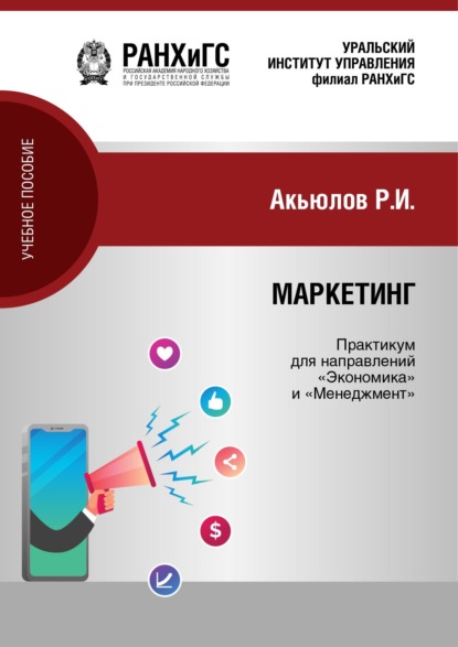 Скачать книгу Маркетинг. Практикум