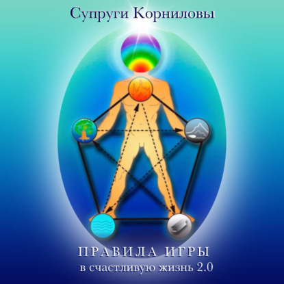 Скачать книгу Правила игры в счастливую жизнь 2.0