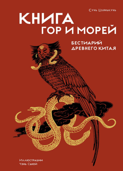 Скачать книгу Книга гор и морей. Бестиарий Древнего Китая