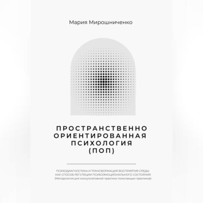 Скачать книгу Пространственно-ориентированная Психология
