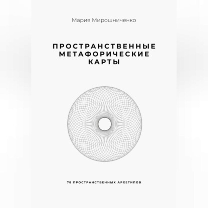 Скачать книгу Пространственные метафорические карты. 78 пространственных архетипов