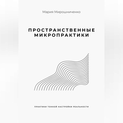 Скачать книгу Пространственные микропрактики