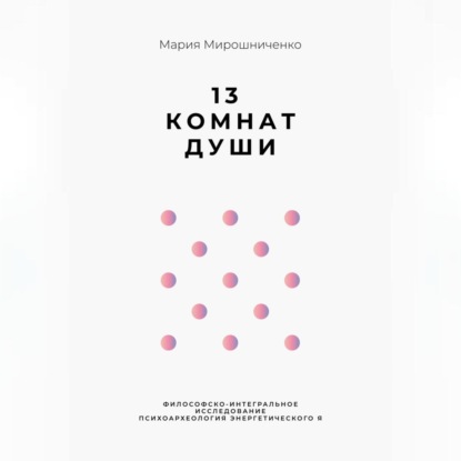 Скачать книгу 13 Комнат Души