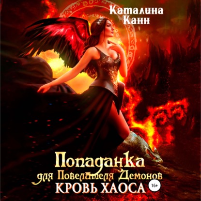 Скачать книгу Попаданка для Повелителя Демонов. Кровь Хаоса