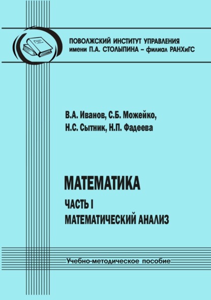 Скачать книгу Математика. Часть I. Математический анализ