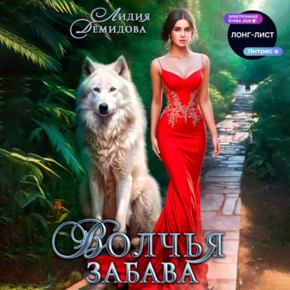 Скачать книгу Волчья забава