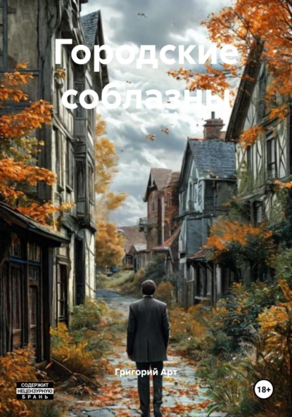 Скачать книгу Городские соблазны