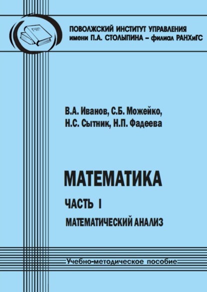 Математика. Часть I. Математический анализ