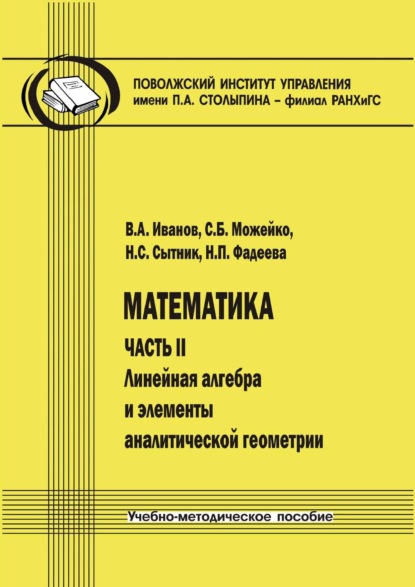 Математика. Часть II. Линейная алгебра и элементы аналитической геометрии