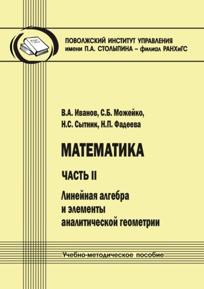 Математика. Часть II. Линейная алгебра и элементы аналитической геометрии