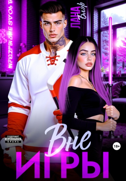 Скачать книгу Вне игры