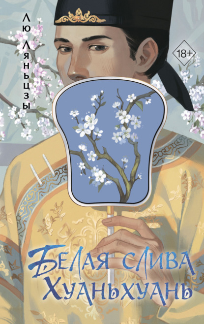 Скачать книгу Белая слива Хуаньхуань