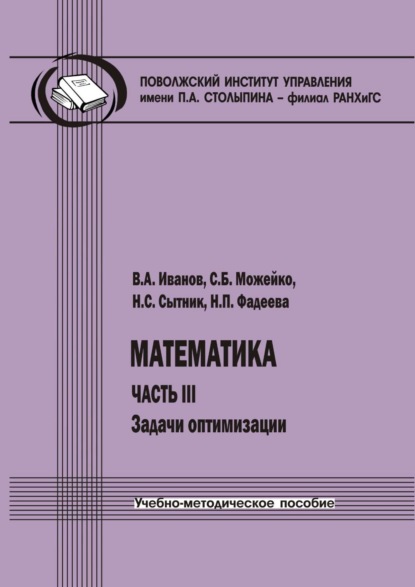 Скачать книгу Математика. Часть III. Задачи оптимизации