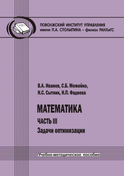 Математика. Часть III. Задачи оптимизации