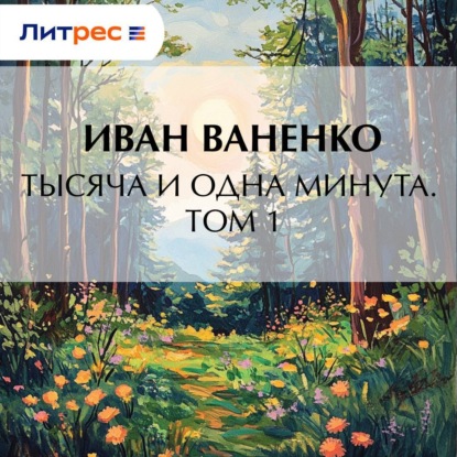 Скачать книгу Тысяча и одна минута. Том 1