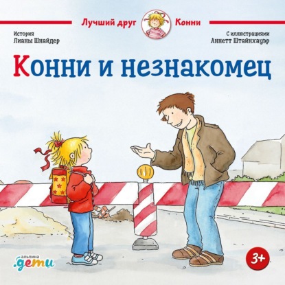 Скачать книгу Конни и незнакомец