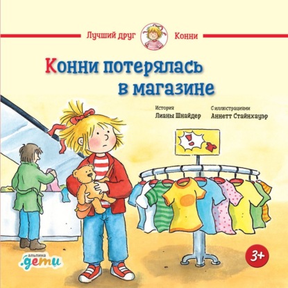 Скачать книгу Конни потерялась в магазине