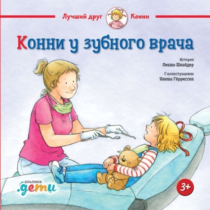 Скачать книгу Конни у зубного врача
