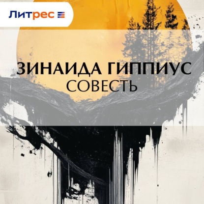 Скачать книгу Совесть