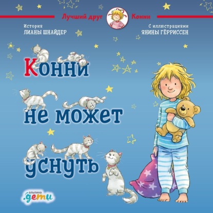 Скачать книгу Конни не может уснуть