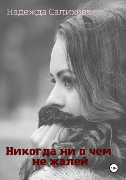 Никогда ни о чем не жалей