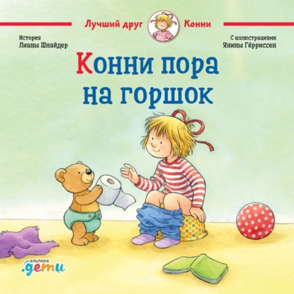 Скачать книгу Конни пора на горшок