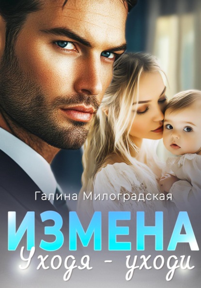 Скачать книгу Измена. Уходя – уходи