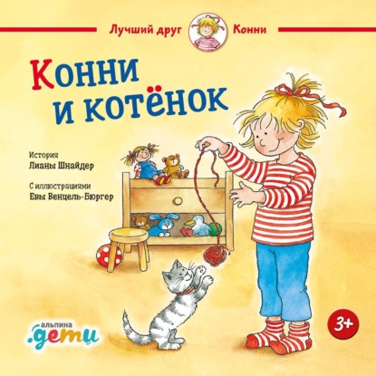 Скачать книгу Конни и котёнок