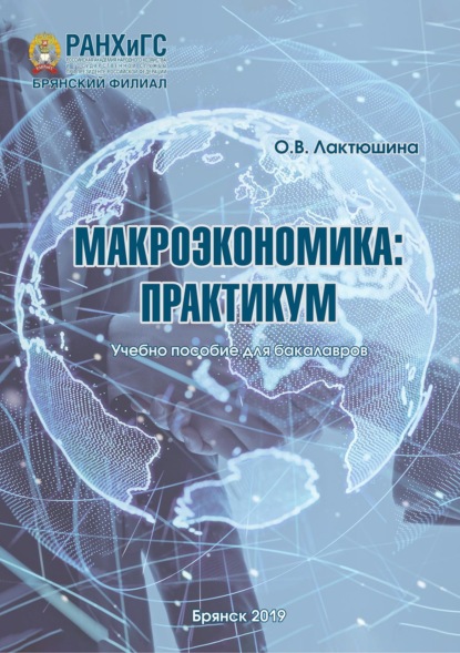 Скачать книгу Макроэкономика. Практикум