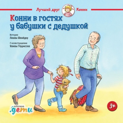 Скачать книгу Конни в гостях у бабушки с дедушкой