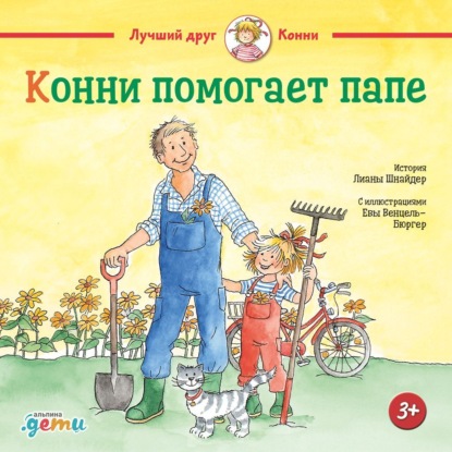 Скачать книгу Конни помогает папе