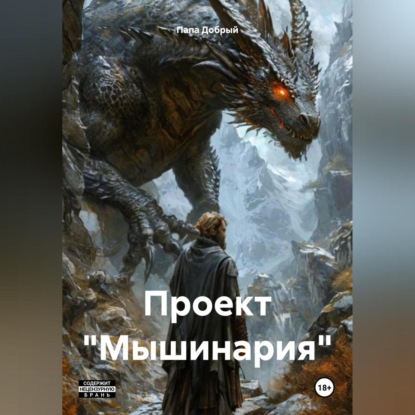 Скачать книгу Проект «Мышинария»