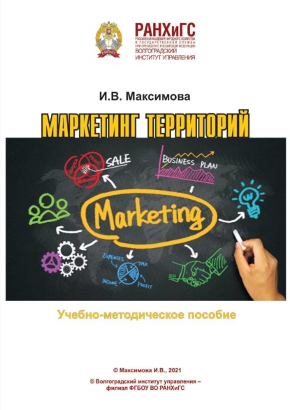 Скачать книгу Маркетинг территорий