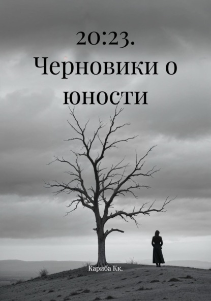 Скачать книгу 20:23. Черновики о юности