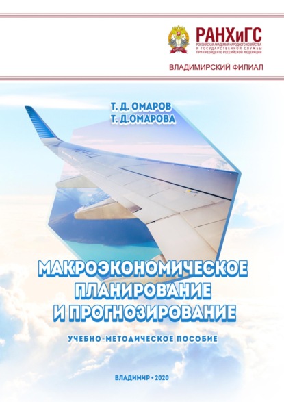 Скачать книгу Макроэкономическое планирование и прогнозирование