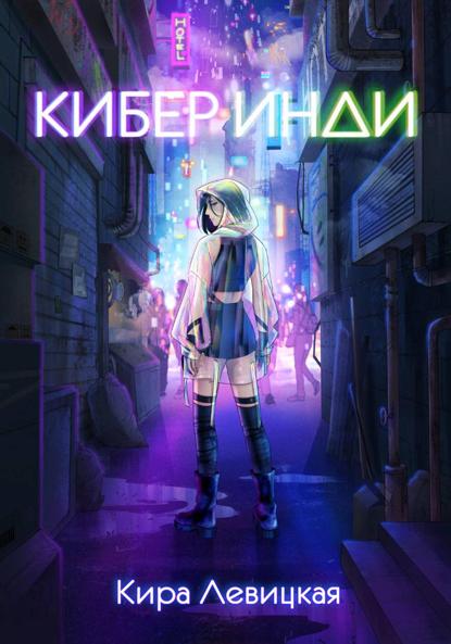 Скачать книгу Кибер инди