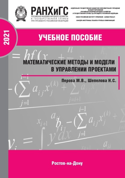 Математические методы и модели в управлении проектами. Часть 2