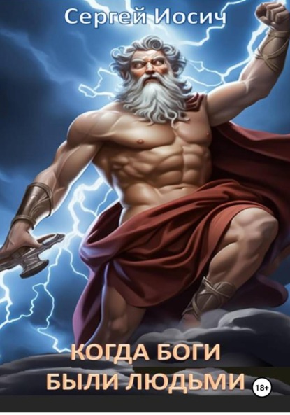 Скачать книгу КОГДА БОГИ БЫЛИ ЛЮДЬМИ