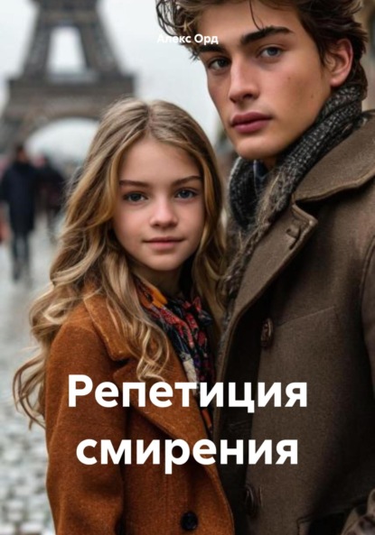 Скачать книгу Репетиция смирения