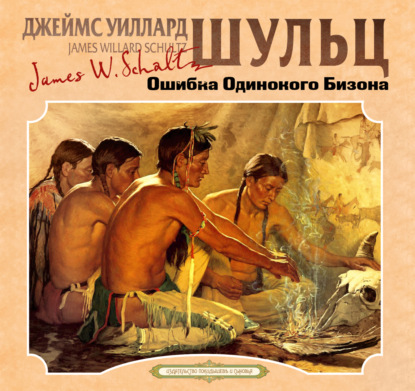 Скачать книгу Ошибка одинокого бизона