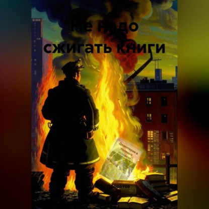 Скачать книгу Не надо сжигать книги