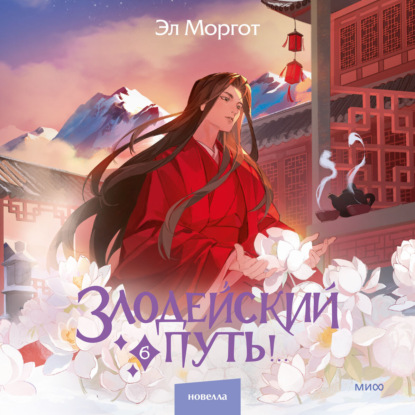 Скачать книгу Злодейский путь!.. Том 6