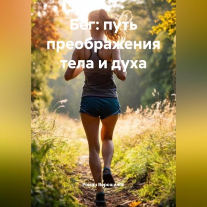 Скачать книгу Бег путь преображения тела и духа